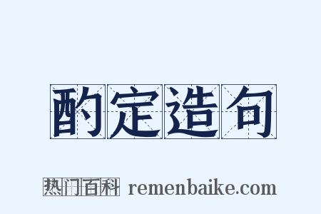 酌定造句是什么意思的图片